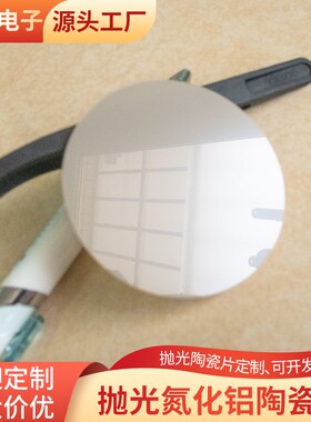 单面抛光圆片氮化铝陶瓷片 圆形50.8*0.385mm陶瓷片 抛光陶瓷定制