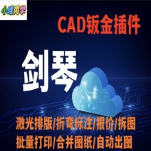 琴剑CAD钣金激光排版插件 钣金报价拆图展开 批量打印CAD图纸合并