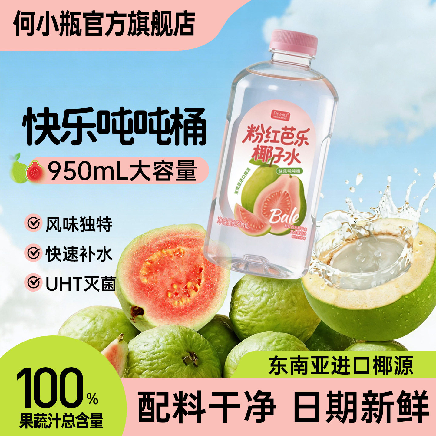 【新品吨吨桶】何小瓶海盐青柠&粉红芭乐椰子水950ml大容量饮料