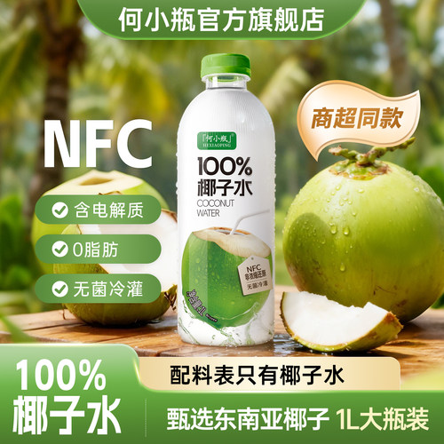 何小瓶100%椰子水天然电解质水