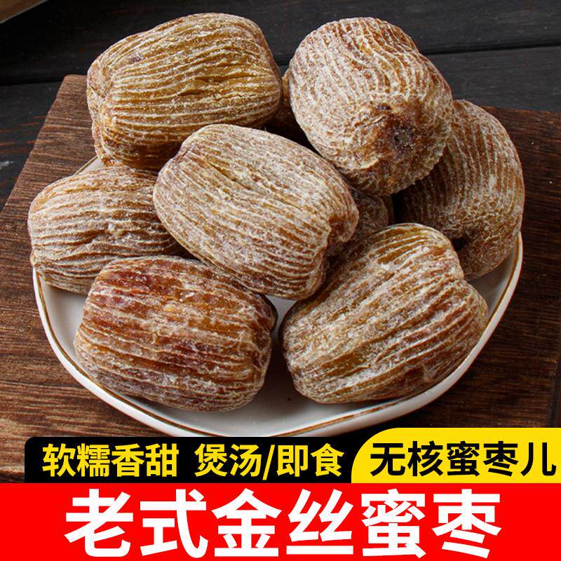 老式蜜枣无核煲汤用金丝蜜枣喜糖蜜枣儿零食包月饼粽子专用旗舰店