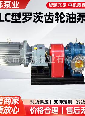 LC38/0.6罗茨油泵/大流量高粘度泵/重油泵/沥青泵