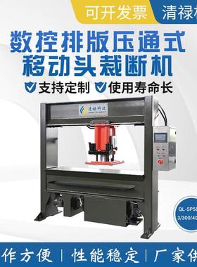 QL-SP588--3/300/400型液压龙门移动式裁断机(电脑控制版) 厂家