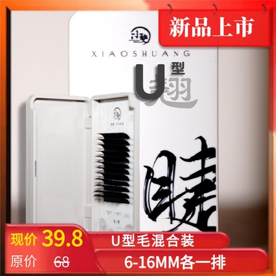小双美睫新款U型嫁接专用假睫毛