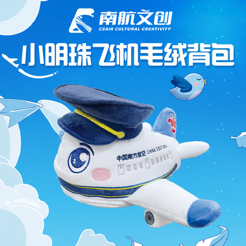 南航小明珠飞机毛绒背包儿童书包幼儿园儿童外出小背包双肩包礼物