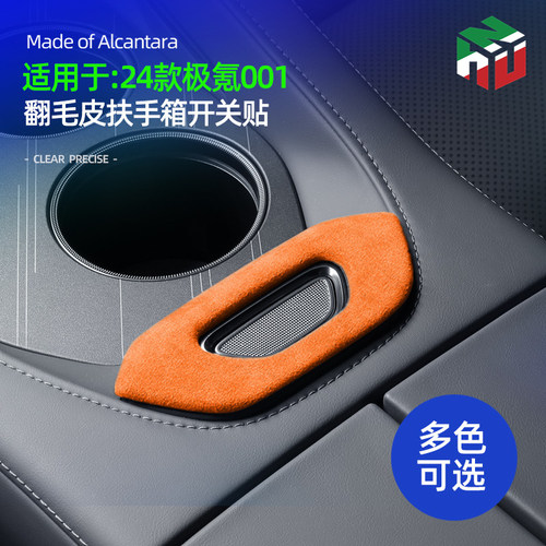24-25款极氪001中控扶手箱开关按键贴翻毛皮车内饰面板改装饰配件