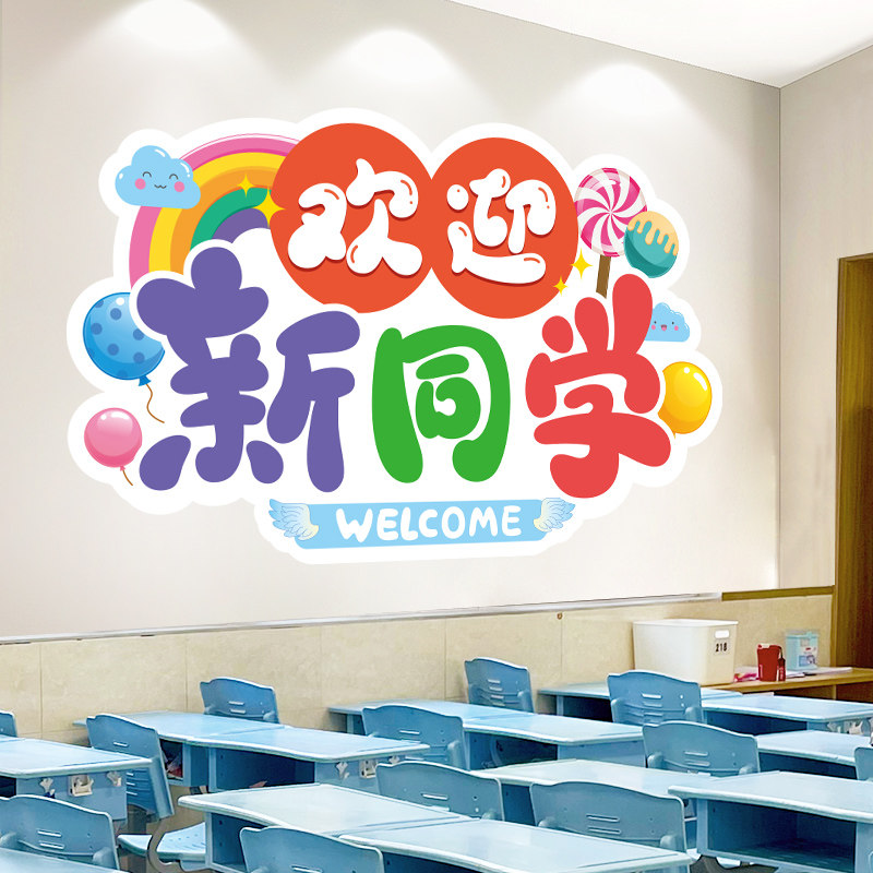 大型欢迎新同学墙贴幼儿园小学开学班级布置教室墙面装饰贴画海报