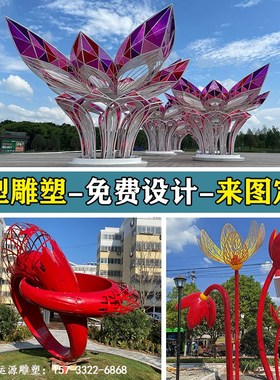 不锈钢雕塑定制户外大型艺术城y市亮化抽象金属地产校园水景观小
