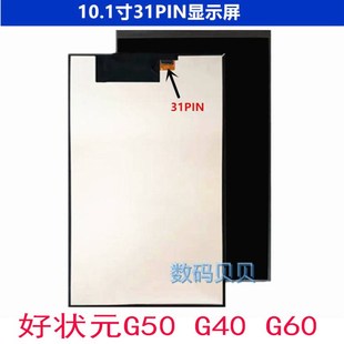 G60平板电脑液晶显示屏屏幕 G50 适用好状元 G40