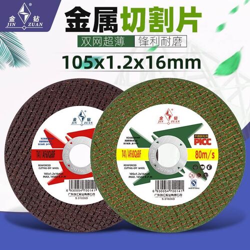 金钻切割片100角磨机超薄砂轮片 磨光片不锈钢切片1051.216