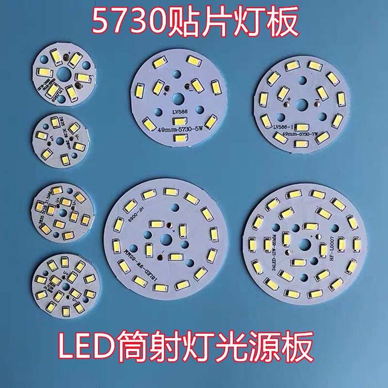 5730灯芯led灯板光源铝基板贴片圆形E3W5W7w9W改造筒灯灯片餐吊灯