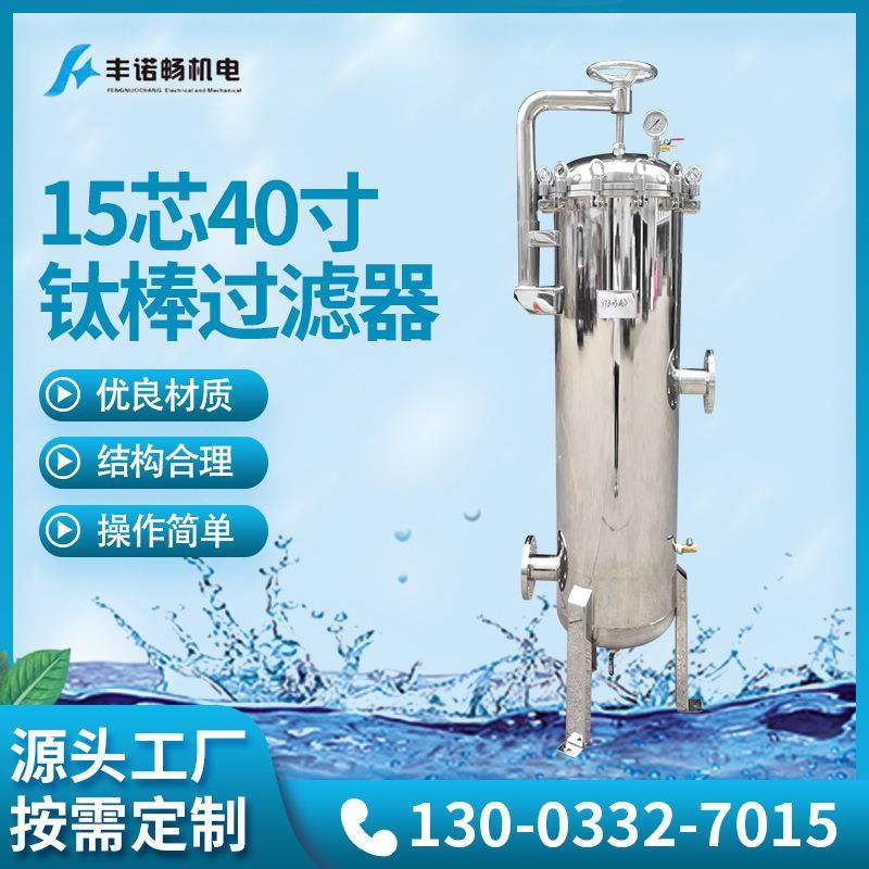厂家供应不锈钢过滤器不锈钢钛棒精密15芯40寸钛棒过滤器,机械设备,过滤设备,淘宝优惠券,粉丝福利购,淘宝优惠卷