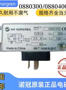 0880200诺冠NORGREN压力开关0880300/0880400/0882200正压0.8bar