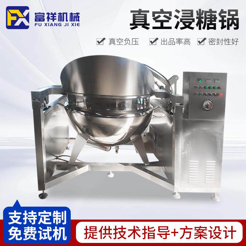 全自动低温果脯蜜饯真空负压锅蓝莓西梅无花果自动翻筐浸渍罐