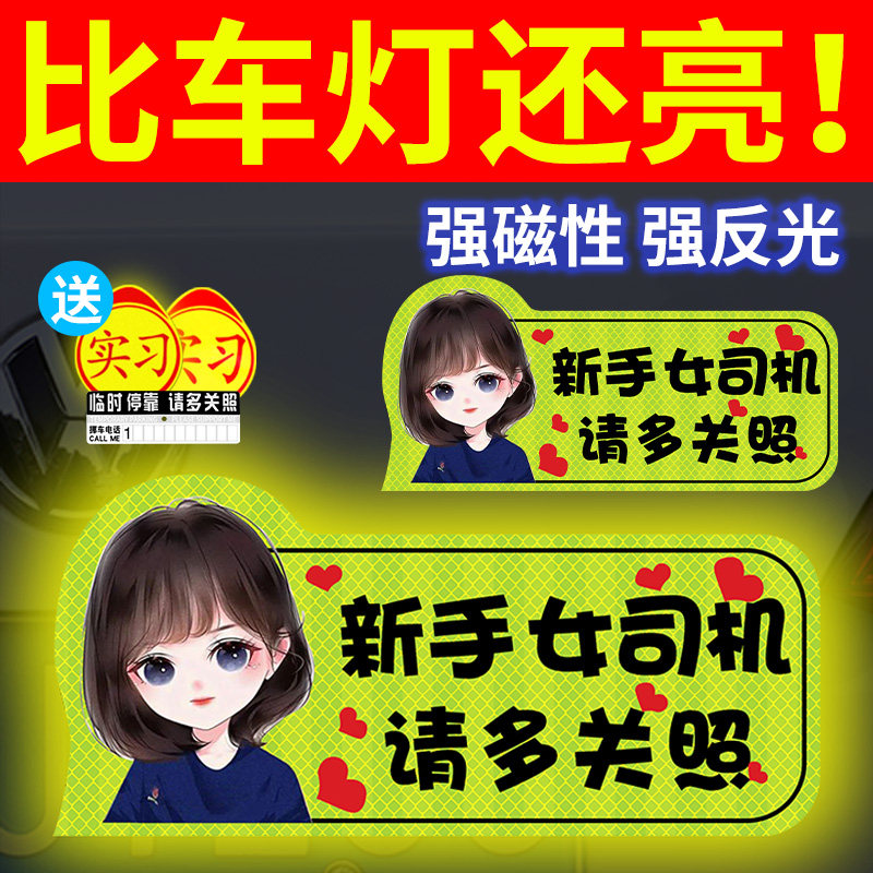 实习车贴新手上路女司机磁贴磁吸汽车贴纸装饰创意搞笑磁性贴标志