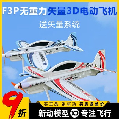 F3P电动遥控航模固定翼飞机无重力矢量3D特技机 吊机 送矢量系统