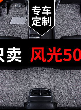 东风风光500脚垫20o22款专用汽车脚垫丝圈地毯式地垫车垫子 脚踏