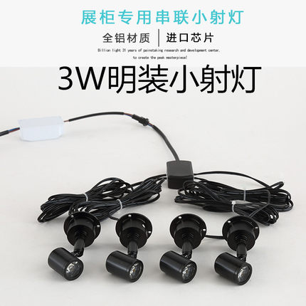 3W迷你小射灯LED珠宝展柜灯厨柜台展示灯明装小射灯一拖十串联灯