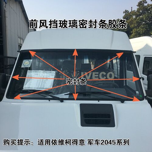 南京依维柯原厂得意前风玻璃胶条 风窗压条 2045前挡风玻璃密封条