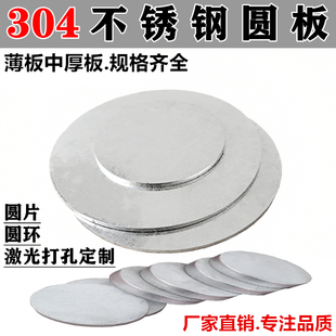304不锈钢圆板 316L不锈钢板圆片圆盘圆环圆孔板激光切割加工 201