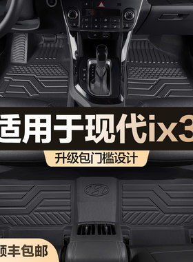 适用于现代IX35脚垫全包围专用汽车配件内饰改装饰用品大包围地垫
