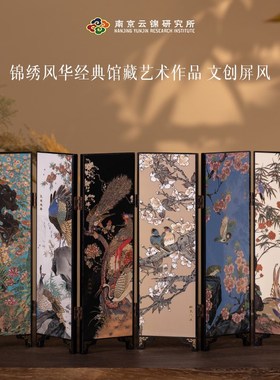 南京云锦研究所博物馆文创屏x风花鸟图桌面装饰摆件新中式复古摆