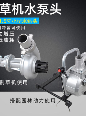 汽油割草机水泵i头配件两冲四冲程1寸1.5寸割灌机打草机改抽水泵