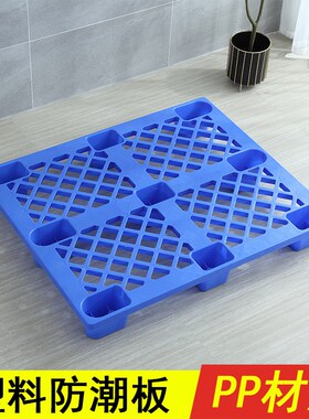 塑料托盘叉车板仓库周转加u厚卡板仓储货物隔断垫宠物地板防潮湿