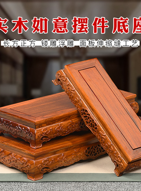 红木雕刻底座长方形托架花盆花瓶奇石佛像工艺品实木正方摆件底座