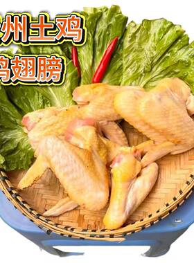 贵州高山土鸡新鲜翅膀整翅鸡全翅