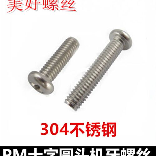 M2*28*32*38*40*45*50十字圆头机牙螺丝304不锈钢PM十字盘头螺钉