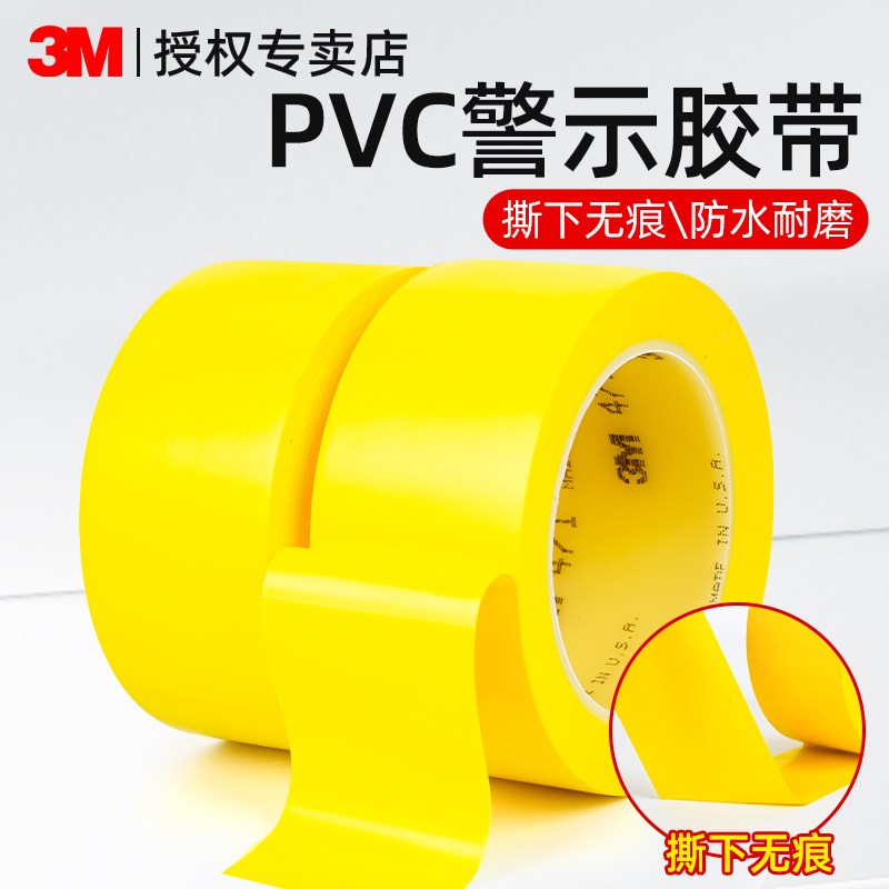 3M警示胶带471黄色pvc地板保护膜专用胶带防水耐磨高粘度单面无痕