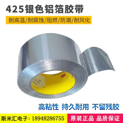 3M425铝箔胶带金属胶带单面导电导热耐高温耐腐蚀电镀屏遮蔽胶带
