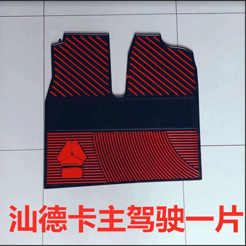 重汽汕德卡C7H汕德卡G7重汽汕德卡耐磨K乳胶脚垫子橡胶脚垫防冻