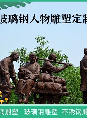 民俗人物摆件走h西口搬家逃荒孩子妇女迁徙户外园林防铜玻璃纤维