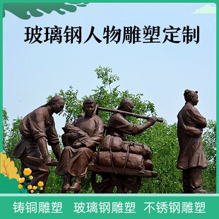 民俗人物摆件走h西口搬家逃荒孩子妇女迁徙户外园林防铜玻璃纤维