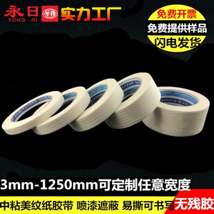 美纹纸胶带中粘美术贴边胶带 喷漆遮蔽美纹纸 无残胶可书写纸胶带