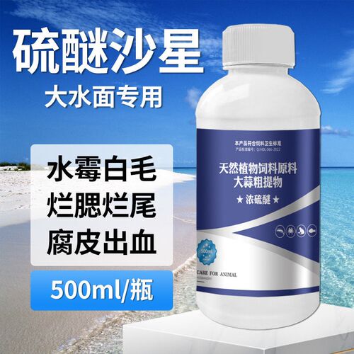 水霉净硫醚沙星水产养殖消毒白毛腐皮烂身杀菌白S点水霉清专用鱼
