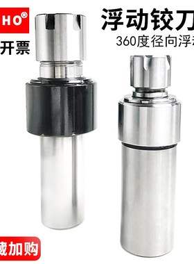 浮动铰刀柄不锈钢刀柄ER11/ER16/ER20浮动刀柄铰刀正品中国制造