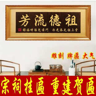 实木牌匾祠堂祖德流芳入伙世代荣昌扁额枝繁叶P茂同根同源宗祠重