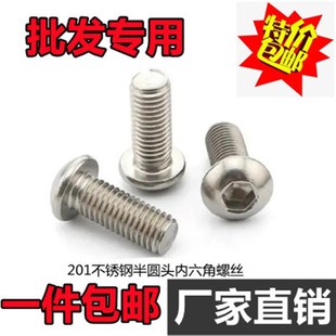 M3M4M5M6M8M10M12mm 圆头盘头蘑菇头 201不锈钢半圆头内六角螺丝