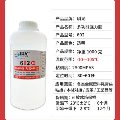 瞬龙602浓稠胶粘金属塑料绳带头胶水木材对接汽车用品工艺品皮革