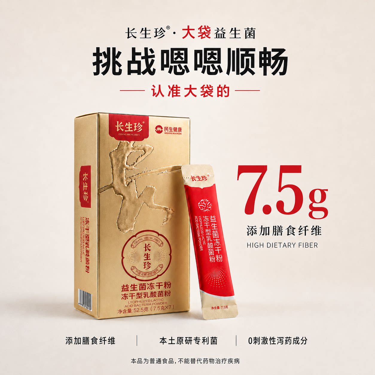 长生珍大袋纤维益生菌冻干粉成大人肠胃道官方旗舰店正品益生元菌