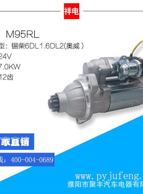 锡柴6DL1/6DL2(奥威）汽车起动机马达M95RL3708010A645-0000