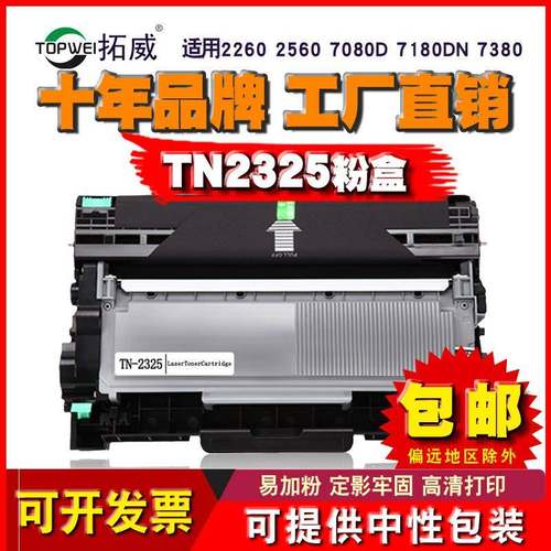 拓威适用兄弟TN2325粉盒7180DN738074807880碳粉DR2350硒鼓
