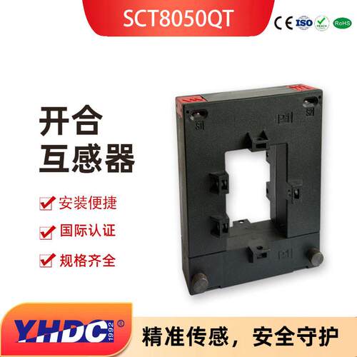 开合式开口式电流互感器耀华德昌250A-2000A端子SCT8050QT