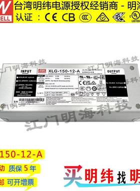 明纬电源XLG-150-12-A150W12V12.5A交流变直流恒功率LED电源