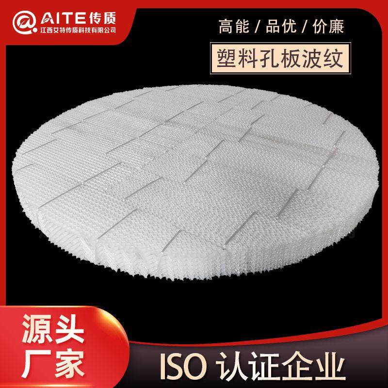 250Y塑料孔板波纹填料PVDF规整聚丙烯PP耐腐蚀,自行车/骑行装备/零配件,更多零件/配件,淘宝优惠券,粉丝福利购,淘宝优惠卷
