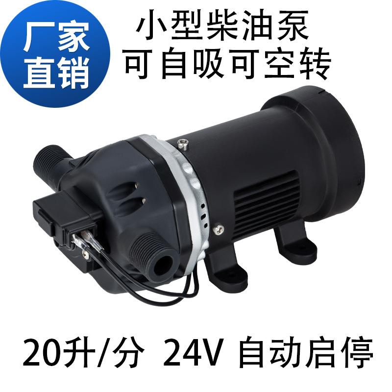 电动小型柴油泵电动抽油泵加油泵自动启停12V24V200W20升每分钟