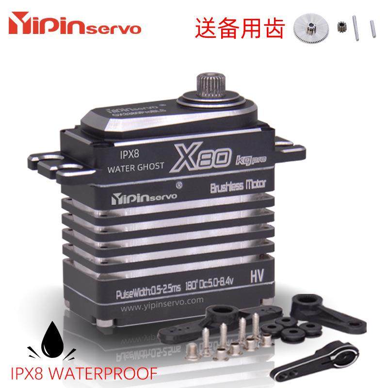 YIPIN高级防水数字舵机X80KGpro无刷电机大扭力RC模型车工业级舵